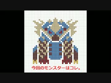 モンスターハンタークロスステッチ　その1