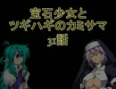 【MUGEN】宝石少女とツギハギのカミサマ　31話【ストーリー】