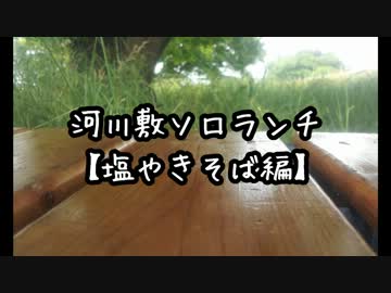 河川敷ソロランチ 【塩やきそば編】　「緑の野祭」へ出品