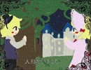 【鏡音リンレン】古びた洋館の秘密のお茶会【オリジナルPV付き】