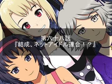 【Novelsm@ster】Satan×Stars 第六十八話 結成、ネットアイドル連合！？