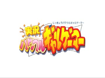 実況パワフルギャルゲーマー Aパート
