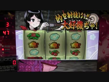 パチスロ　必勝金閣寺物語～古都絢爛～　設定６でうんたらかんたら　①