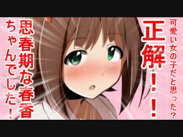 可愛い女の子だと思った？正解！！思春期な春香ちゃんでした！ 11話