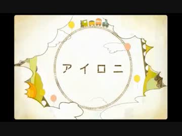 アイロニ 歌ってみました