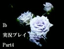 【Ｉｂ】　怖いけどもっと知りたくなる世界へ　Part4　【実況】