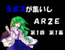 【東方卓遊戯】5ボスが集いしAR2E[第1回第１幕]