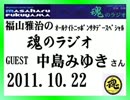 福山雅治　魂のラジオ　ｹﾞｽﾄ：中島みゆき〔ﾄｰｸ部分のみ〕2011.10.22