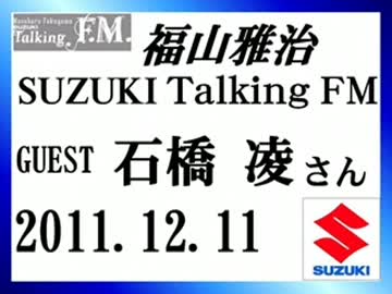 福山雅治　Talking FM ｹﾞｽﾄ：石橋 凌〔ﾄｰｸ部分のみ〕2011.12.11