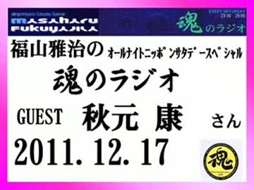 福山雅治　魂のラジオ　ｹﾞｽﾄ：秋元康〔ﾄｰｸ部分のみ〕2011.12.17