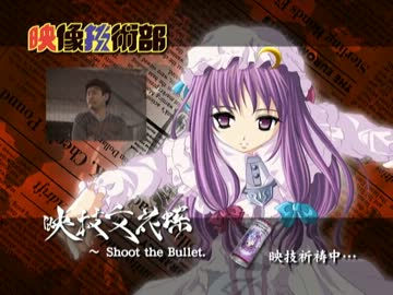 映技文花蝶 ～ Shoot the Bullet. その02 「回転力で作るバター」