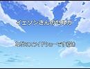 イェソン　セルカ集