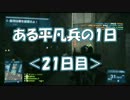 【BF3】ある平凡兵の１日＜21日目＞【PS3】