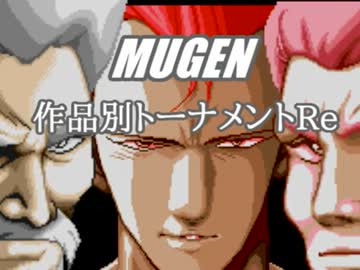 【MUGEN】作品別トーナメントRe　part5