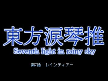 東方涙琴推　第７話　レインティアー