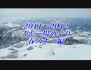 ２０１１～２０１２スキー場めぐり春スキー編（後編）