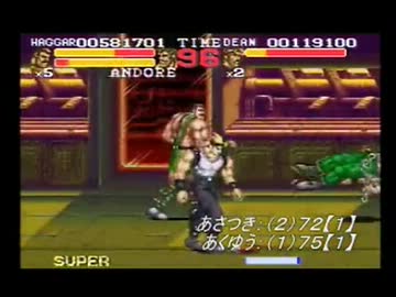 【ファイナルファイトタフ】開幕、筋肉の宴！ Ｐａｒｔ４【二人実況】