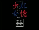 AMUE実況「記憶少女」パート2前編【修正】