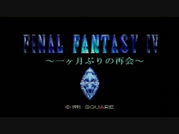 【残念３人組】FF4【リアル縛りプレイpart2-1】