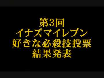 イナズマイレブン好きな必殺技ランキング第３弾、結果発表
