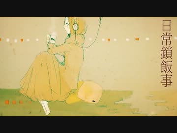 「日常鎖飯事」歌ってみた／【ぜろ】