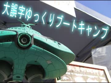 【第五次YBC】 大誤字ゆっくりブートキャンプとざっくりダイジェスト[NG]