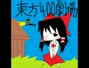 【東方】　東方400劇場①　【手書き】