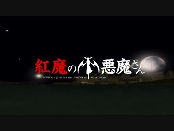 東方ＧＴＡ「紅魔の小悪魔さん 最終話（後）」