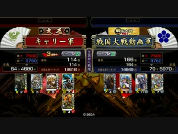 キャリーの戦国大戦11