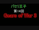 (Gears Of War 3)クイックマッチ14回目part1(KOTH)