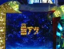 【パチンコ】 CR聖闘士星矢 -黄金- Part12