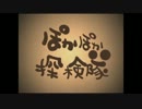 【MHP3rd】 ぽかぽか探険隊・8話 －泥仕合！－【実況】