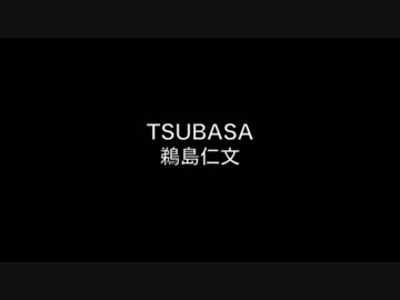 ★鵜島仁文／TUBASA[東日本大震災応援ソング]