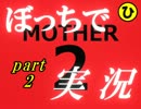 【ぼっちで実況】 MOTHER2 ギーグの逆襲 part2