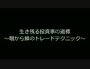 生き残る投資家の道標～眼から鱗のトレードテクニック～