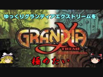 【ゆっくり実況】グランディアエクストリームを極めたいPart04