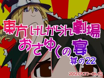 東方けしからん劇場おさゆくの宴　其の22