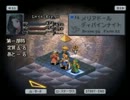 ファイナルファンタジータクティクス　ボンベイ実況part41