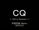 今日のまひるさん 『ＣＱ　～ Call to Quarters ～』