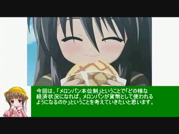 アイアイとゆっくりの経済講座73「メロンパン本位制」