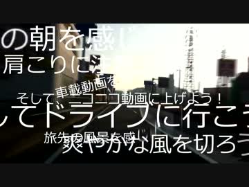 【CM】　車載動画を撮ろう！ Version3