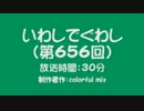 いわしでぐわし（第656回）