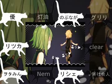 【合唱】嗚呼、素晴らしきニャン生【合コン】