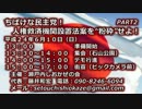 【中止】6月10日ちばけな民主党！人権救済機関設置法案粉砕デモ【岡山】