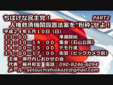 【中止】6月10日ちばけな民主党！人権救済機関設置法案粉砕デモ【岡山】
