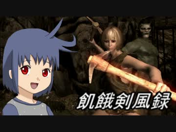 【スカイリム】飢餓剣風録【ゆっくり実況プレイ】　5