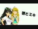 【NovelsM@ster】 響とミキ 【短編】