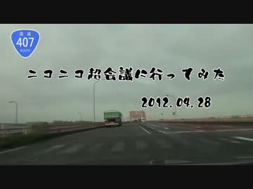 【車載動画】ニコニコ超会議に行ってみた