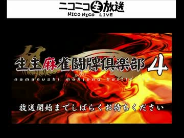 ヌキ・こくじん、せんとす、事務員G出演　生主麻雀闘牌倶楽部４ 1/11