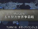 五大勢力世界争覇戦【MUGEN】１６-ネオ・アトラン
